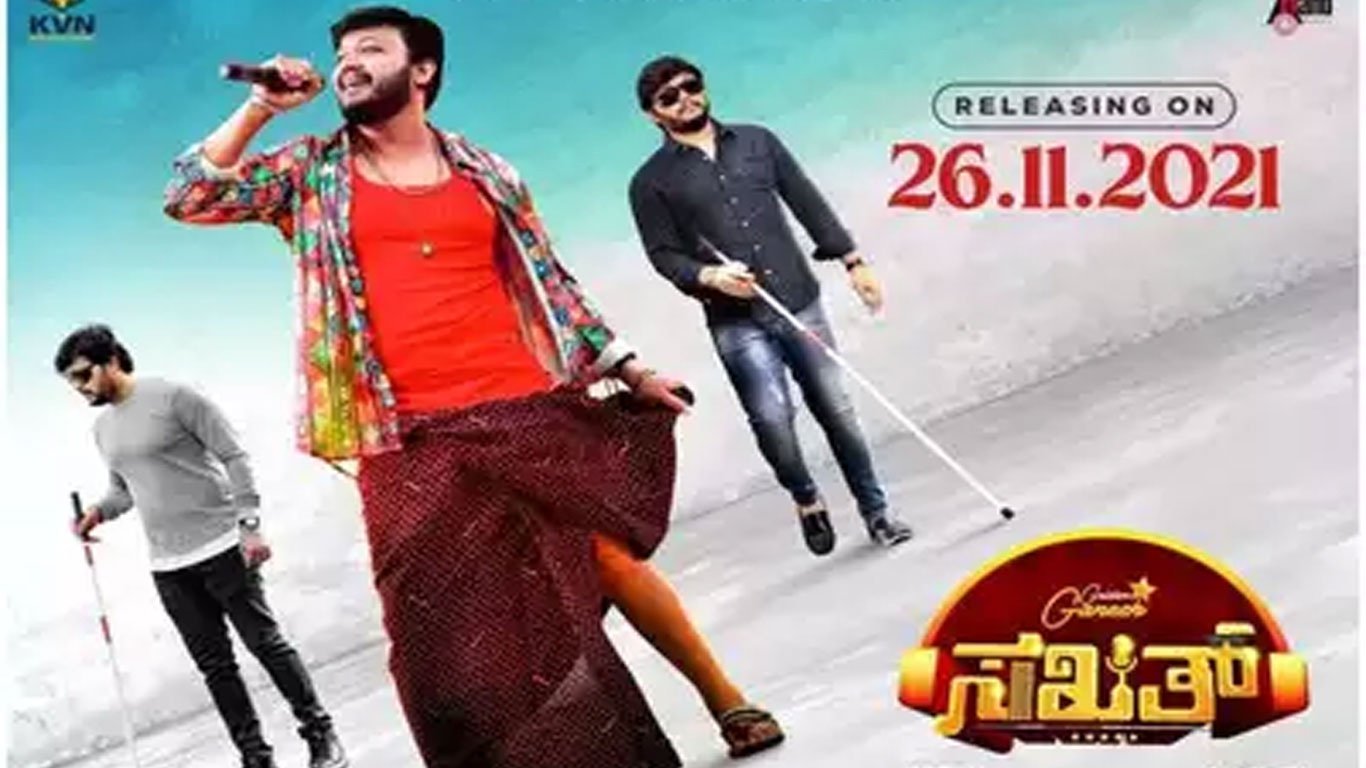 ನವಂಬರ್ 26ರಿಂದ ಚಿತ್ರಮಂದಿರಕ್ಕೆ ‘ಸಖತ್’ ಆಗಿ ಲಗ್ಗೆ ಇಡಲಿದ್ದಾರೆ ಗೋಲ್ದನ್ ಗಣಿ.!